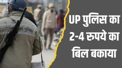 2 रुपये का बिल भी नहीं चुका पा रही यूपी पुलिस, कई थानों पर 248 रुपये बकाया, वसूली के लिए अदालत पहुंची BSNL