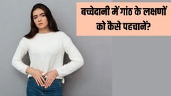 बच्चेदानी में गांठ होने पर नजर आते हैं ये लक्षण, शुरुआत में ही कर लें पहचान