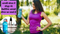 पानी की बोतल को कितने दिनों पर करते हैं साफ? अगर कर रहे हैं ये गलती तो हो जाएं सावधान, बीमारियां होगी आपके पास