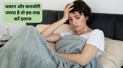 बिस्तर से उठते ही शरीर टूटने लगता है, 1-2 काम करने के बाद ही बढ़ जाती है थकान और कमजोरी, हो सकते हैं ये 5 कारण जिम्मेदार