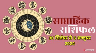 weekly horoscope, saptahik rashifal in hindi, weekly horoscope 30 September To 6 October 2024, weekly horoscope for all zodiac signs, horoscope for all zodiac, Weekly Horoscope in Hindi, Horoscope 30 September To 6 October 2024, Weekly Horoscope October 2024, weekly horoscope October 2024, Horoscope for October 2024,