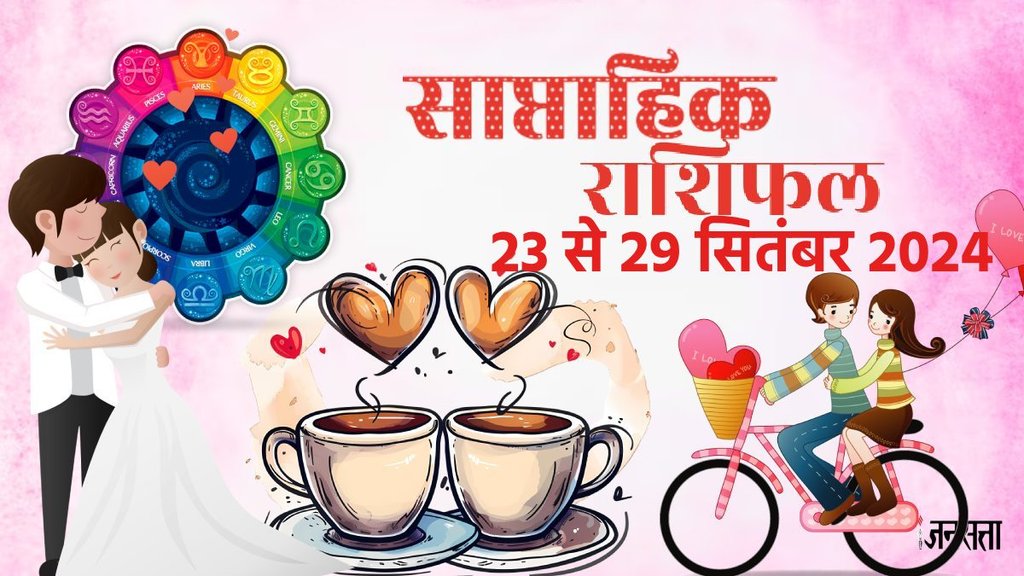 weekly Love horoscope, saptahik rashifal in hindi, weekly Love horoscope 23 To 29 September 2024, weekly horoscope for all zodiac signs, Love horoscope for all zodiac, Weekly Love Horoscope in Hindi, Horoscope 23 To 29 September 2024, Weekly Love Horoscope September 2024, weekly Love horoscope September 2024, Horoscope for September 2024,