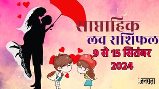 weekly Love horoscope, saptahik rashifal in hindi, weekly Love horoscope 9 to 15 September 2024, weekly horoscope for all zodiac signs, Love horoscope for all zodiac, Weekly Love Horoscope in Hindi, Horoscope 9 to 15 September 2024, Weekly Love Horoscope September 2024, weekly Love horoscope September 2024