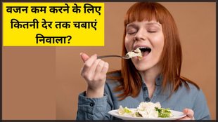 chewing food help in weight loss । weight loss Tips । weight loss habits