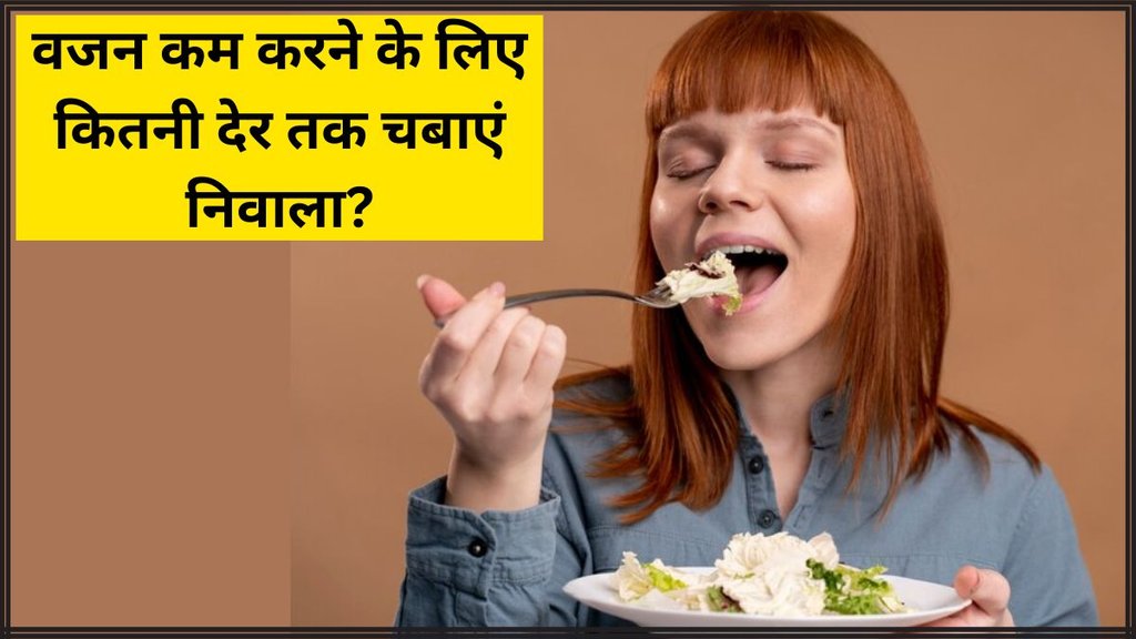 chewing food help in weight loss । weight loss Tips । weight loss habits