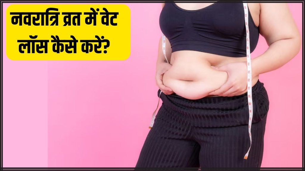 Weight Loss । Weight Loss Tips । Weight Loss during Navaratri