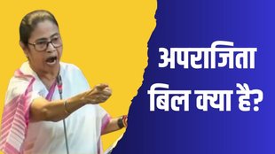 New Anti Rape Bill | what is aparajita bill | West Bengal Assembly