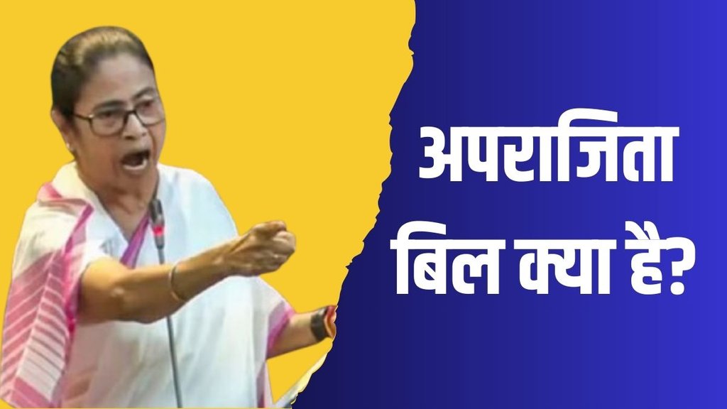 New Anti Rape Bill | what is aparajita bill | West Bengal Assembly