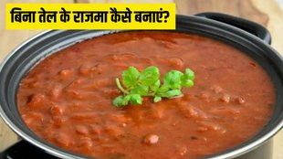 No Oil Rajma । Oil Free Rajma Recipe । Oil Free Rajma Recipe in Hindi
