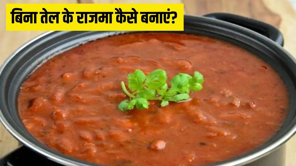 No Oil Rajma । Oil Free Rajma Recipe । Oil Free Rajma Recipe in Hindi