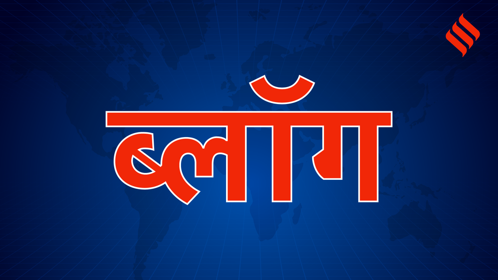 जनसत्ता- ब्लॉग