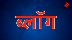 Blog: मुकदमों के बोझ तले दबती भारतीय न्यायिक व्यवस्था, न्याय में देरी से खड़े हो रहे हैं अनगिनत सवाल, समझिए वजह