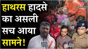 Hathras Bus Accident: हाथरस हादसे के बाद चश्मदीद ने सुनाई आंखों देखी, बताया कैसा था मंजर!