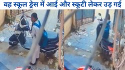 छात्रा स्कूल ड्रेस में आई, चाबी मांगी और स्कूटी लेकर फुर्र हो गई, Viral हुआ चोरी का अनोखा वीडियो