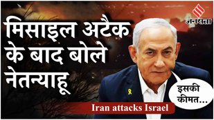 Iran Israel War Updates: मिसाइल हमले के बाद Benjamin Netanyahu ने Iran को चेताया, कहा बड़ी भूल की...