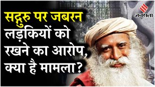 Isha Foundation Case: SC ने Sadhguru के Isha Foundation में पुलिस कार्रवाई पर लगाई रोक, जानें विवाद
