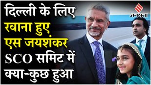 SCO Summit 2014 हुआ खत्म Islamabad से New Delhi के लिए रवाना S. Jaishankar | SCO Summit Pakistan
