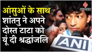 Ratan Tata को अंतिम विदाई देने पहुंचे Shantanu ने जताया शोक, सुनिए क्या बोले उद्योगपति के ख़ास दोस्त