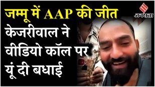 J&K Poll Verdict : Kejriwal ने जम्मू-कश्मीर में AAP की ऐतिहासिक जीत के लिए Mehraj Malik को दी बधाई
