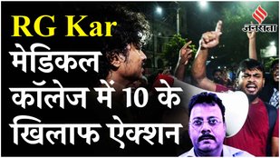 Kolkata News: RG Kar College में यौन उत्पीड़न और धमकी के आरोपों में डॉक्टरों और छात्रों का निष्कासन