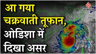 Cyclone Dana: चक्रवाती तूफान Dana के बंगाल तटों के करीब पहुंचने के कारण लोगों को निकालने का काम जारी