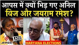 Haryana Election Results: Anil Vij की बड़ी घोषणा, Jairam Ramesh ने कहा ECI हमारे सवालों का जवाब दे
