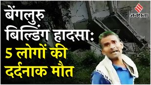 Bangalore Building Collapse: Henur इलाके में इस तरह ढह गई इमारत, मजदूरों के फंसे होने की आशंका...