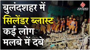 Bulandshahr Cylinder Blast: सिलेंडर फटने से ढहा 2 मंजिला मकान, 6 लोगों की मौत, बचाव कार्य जारी