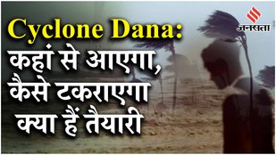 Cyclone Dana : 10 लाख लोगों को सुरक्षित जगह भेजा गया, 200 से ज्यादा ट्रेनें रद्द | Jansatta