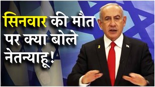 Benjamin Netanyahu: Yahya Sinwar की मौत के साथ Hamas के आतंकी नेता का अंत, लेकिन गाज़ा युद्ध का नहीं