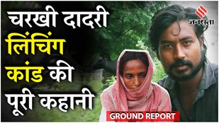 Haryana Charkhi Dadri Case: जिस मांस के शक में साबिर मलिक की हुई हत्या, गोमांस नहीं निकला | Report