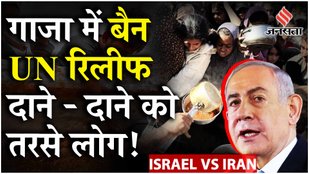 Israel Iran War : Netanyahu की चेतावनी के बाद UNRWA हुआ बैन, Gaza में बढ़ रहा खाने और दवाओं का संकट