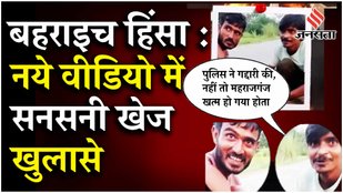 Bahraich Violence: कैमरे पर उपद्रवी बोले- 2 घंटे पुलिस वाले हट गए थे, जान बचाकर छिपते दिखे सीओ !