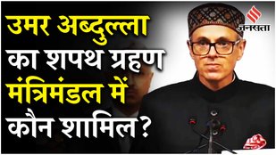 Omar Abdullah Oath: NC सरकार का गठन, Congress, Akhilesh समेत INDIA BLOCK के ये सभी नेता शामिल