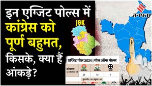 Haryana Exit Polls: हरियाणा में एक दशक के बाद Congress की बड़ी जीत, जम्मू-कश्मीर में फंस सकता है पेच