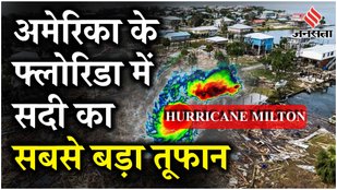 Hurricane Milton: US में विनाशकारी तूफान मिल्टन की वजह से 2100 फ्लाइट रद्द, Biden ने जारी किए आदेश