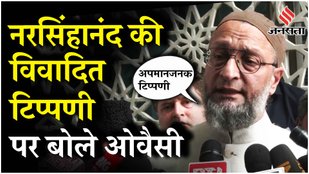 Yati Narsinghanand Controversy: पैगंबर मोहम्मद पर टिप्पणी से बवाल, Asaduddin Owaisi ने की बड़ी मांग !