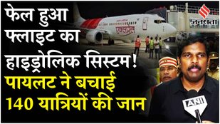 Air India Hydraulic failure: 2 घंटे की मशक्कत के बाद पायलट ने कराई Safe Landing | Tiruchirappalli