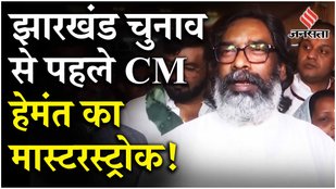 Jharkhand Chunav से पहले Hemant Soren की घोषणा,Mainiya Samman Yojana की राशि बढ़कर 2500 हुई