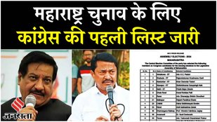 Maharashtra Assembly Election 2024: Congress ने जारी की 48 उम्मीदवारों की पहली लिस्ट | Jansatta