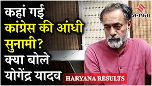 Haryana Election Results: Yogendra Yadav बोले मैं हैरान और चकित | Analysing Congress Loss | BJP Win