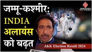 J&K Election Result: जम्मू-कश्मीर में NC Congress गठबंधन बनाएगा बहुमत, BJP के खिलाफ ज़बरदस्त लहर