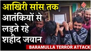 Baramulla Encounter में शहीद Rifleman कैसर अहमद को नम आंखों से ग्रामीणों ने दी श्रद्धांजलि