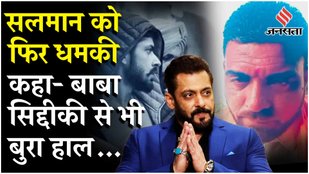 Salman khan death Threats: लॉरेंस बिश्नोई के नाम पर फिर मिली धमकी,मांगी 5 करोड़ की फिरौती
