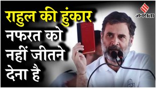 Haryana Election 2024: Nuh में Rahul Gandhi का जोरदार भाषण, बोले 'नफरत को नहीं जीतने देना है'