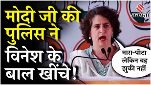 Haryana Elections 2024: Julana में Vinesh के प्रचार में Priyanka की धमाकेदार स्पीच !
