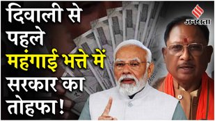 DA Hike: केंद्रीय कर्मचारियों को मिला Diwali गिफ्ट | Modi Cabinet | 7 th Pay Chhattisgarh
