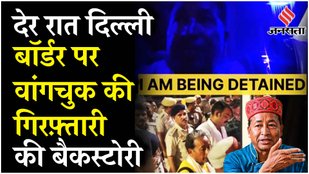 Sonam Wangchuk Detained: Singhu Border पर हिरासत में सैंकड़ों लदाखी, PM Modi पर भड़के Rahul Gandhi