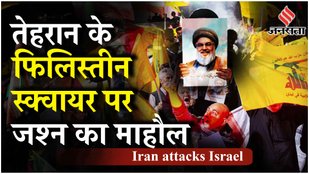 Iran Attack on Israel : Iran की राजधानी Tehran और Beirut में जश्न का माहौल | Israel War on Gaza