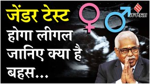 Gender Test: जन्म से पहले जेंडर टेस्ट कर देना चाहिए लीगल, IMA के अध्यक्ष के बयान से हलचल !